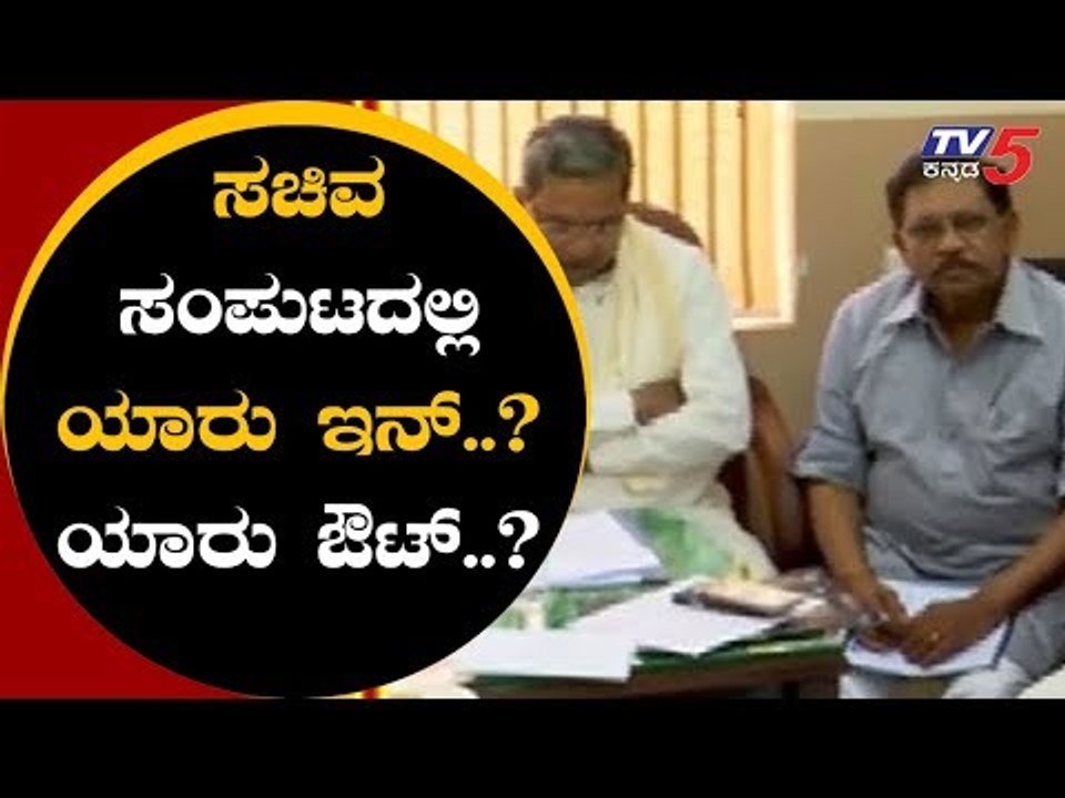 ಸಚಿವ ಸಂಪುಟದಲ್ಲಿ ಯಾರು ಇನ್..? ಯಾರು ಔಟ್..? | Karnataka Congress Meeting | TV5 Kannada