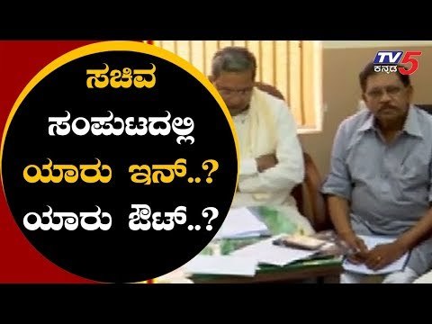 ಸಚಿವ ಸಂಪುಟದಲ್ಲಿ ಯಾರು ಇನ್..? ಯಾರು ಔಟ್..? | Karnataka Congress Meeting | TV5 Kannada