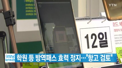 [YTN 실시간뉴스]  학원 등 방역패스 효력 정지..."항고 검토" / YTN