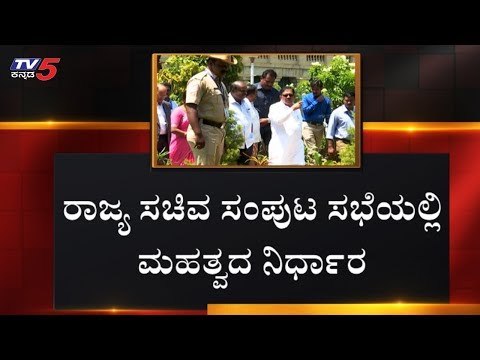 ರಾಜ್ಯ ಸಚಿವ ಸಂಪುಟ ಸಭೆಯಲ್ಲಿ ಮಹತ್ವದ ನಿರ್ಧಾರ | CM Kumaraswamy Cabinet | TV5 Kannada