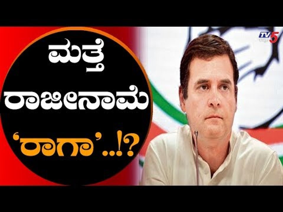 ಕುತೂಹಲ ಮೂಡಿಸಿದ ರಾಹುಲ್ ಗಾಂಧಿ ನಡೆ | AICC President Rahul Gandhi | TV5 Kannada