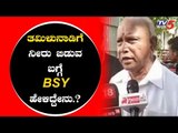 BSY ತಮಿಳು ನಾಡಿಗೆ ನೀರು ಬಿಡುವ ಬಗ್ಗೆ ಮೊದಲ ಪ್ರತಿಕ್ರಿಯೆ | BS Yeddyurappa | TV5 Kannada