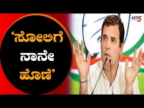 ಲೋಕಸಭಾ ಚುನಾವಣೆಯಲ್ಲಿ ಸೋಲಿಗೆ ನಾನೇ ಕಾರಣ | AICC President Rahul Gandhi | TV5 Kannada