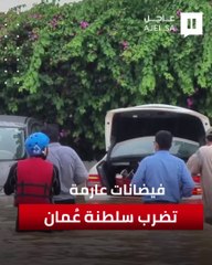 "أخدود العزم" يتسبب في فيضانات جارفة بسلطنة عُمان