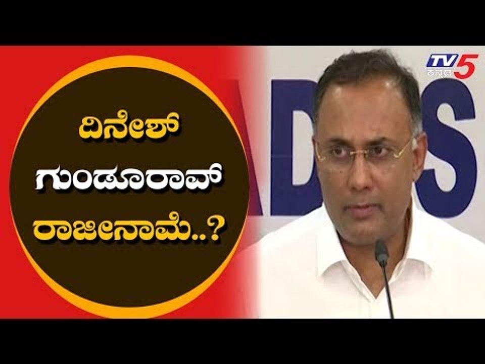 Dinesh Gundu Rao Likely To Resign From KPCC President Post | Congress | TV5 Kannada