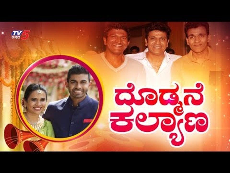 ದೊಡ್ಮನೆ 'ಯುವರಾಜ' ನ ಕಲ್ಯಾಣೋತ್ಸವ | Rajkumar Grandson Yuva Rajkumar Marriage Celebration |  TV5 Kannada