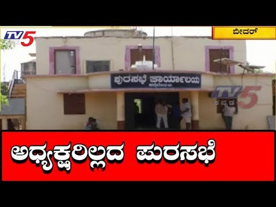 ಇದು ಪುರಸಭೆ, ಆದ್ರೆ ಅಧ್ಯಕ್ಷರಿಲ್ಲದ ಪುರಸಭೆ | Bidar | TV5 Kannada