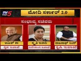 ಮೋದಿ ಸಂಪುಟದಲ್ಲಿ  ಯಾರಿಗೆ ಸಿಗಲಿದೆ ಅವಕಾಶ..? | BJP | Narendra Modi Cabinet 2019 | TV5 Kannada
