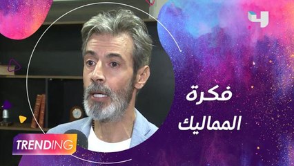 محمد سليمان يكشف تفاصيل الفكرة التي يدور حولها مسلسل المماليك
