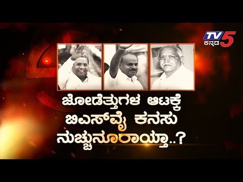 BJP ಕಡೆ ಮುಖ ಮಾಡಿದ್ದವರು ಕುಮಾರಣ್ಣನ ಕಡೆ ನೋಡ್ತಿರೋದ್ಯಾಕೆ? | CM Kumaraswamy | BSY | TV5 Kannada