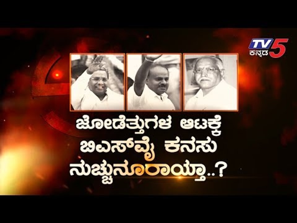 BJP ಕಡೆ ಮುಖ ಮಾಡಿದ್ದವರು ಕುಮಾರಣ್ಣನ ಕಡೆ ನೋಡ್ತಿರೋದ್ಯಾಕೆ? | CM Kumaraswamy | BSY | TV5 Kannada