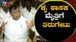ಕೈ ಶಾಸಕ ಮೈತ್ರಿ ಸರ್ಕಾಕ್ಕೆ ತಿರುಗೇಟು | K N Rajanna about Alliance Government Of Karnataka| TV5 Kannada