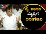 ಕೈ ಶಾಸಕ ಮೈತ್ರಿ ಸರ್ಕಾಕ್ಕೆ ತಿರುಗೇಟು | K N Rajanna about Alliance Government Of Karnataka| TV5 Kannada