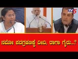 ನಮೋ ಪದಗ್ರಹಣಕ್ಕೆ ದೀದಿ, ರಾಗಾ ಗೈರು..?| Modi Oath Taking Ceremony | Rahul | Mamata Banerjee |TV5 Kannada