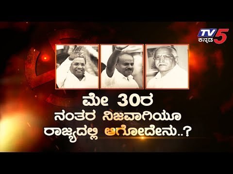 ಮೇ 30 ರ ನಂತರ ನಿಜವಾಗಿಯೂ ರಾಜ್ಯದಲ್ಲಿ ಆಗೋದೇನು? | BS Yeddyurappa | BJP | TV5 Kannada