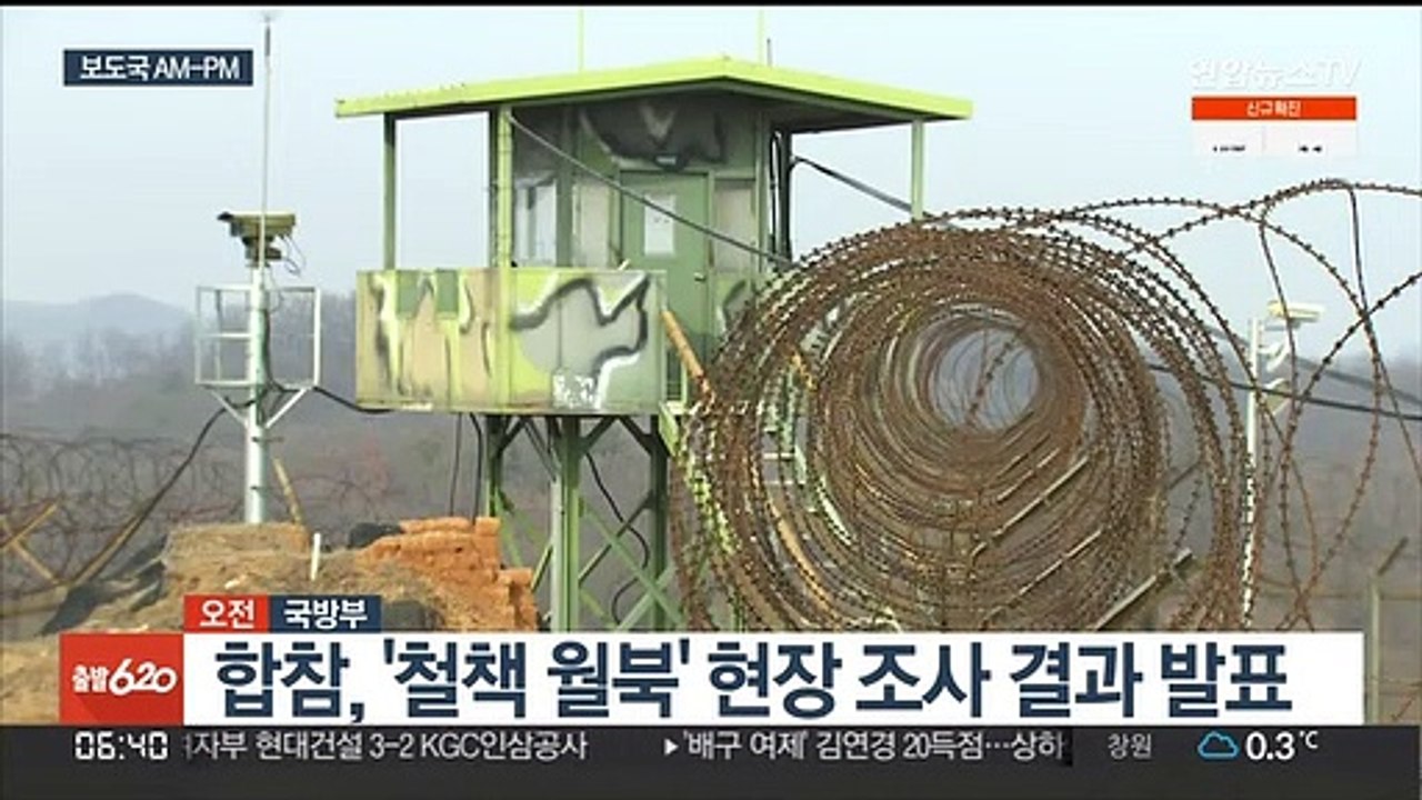 [AM-PM] 합참, '철책 월북' 현장 조사 결과 발표 外