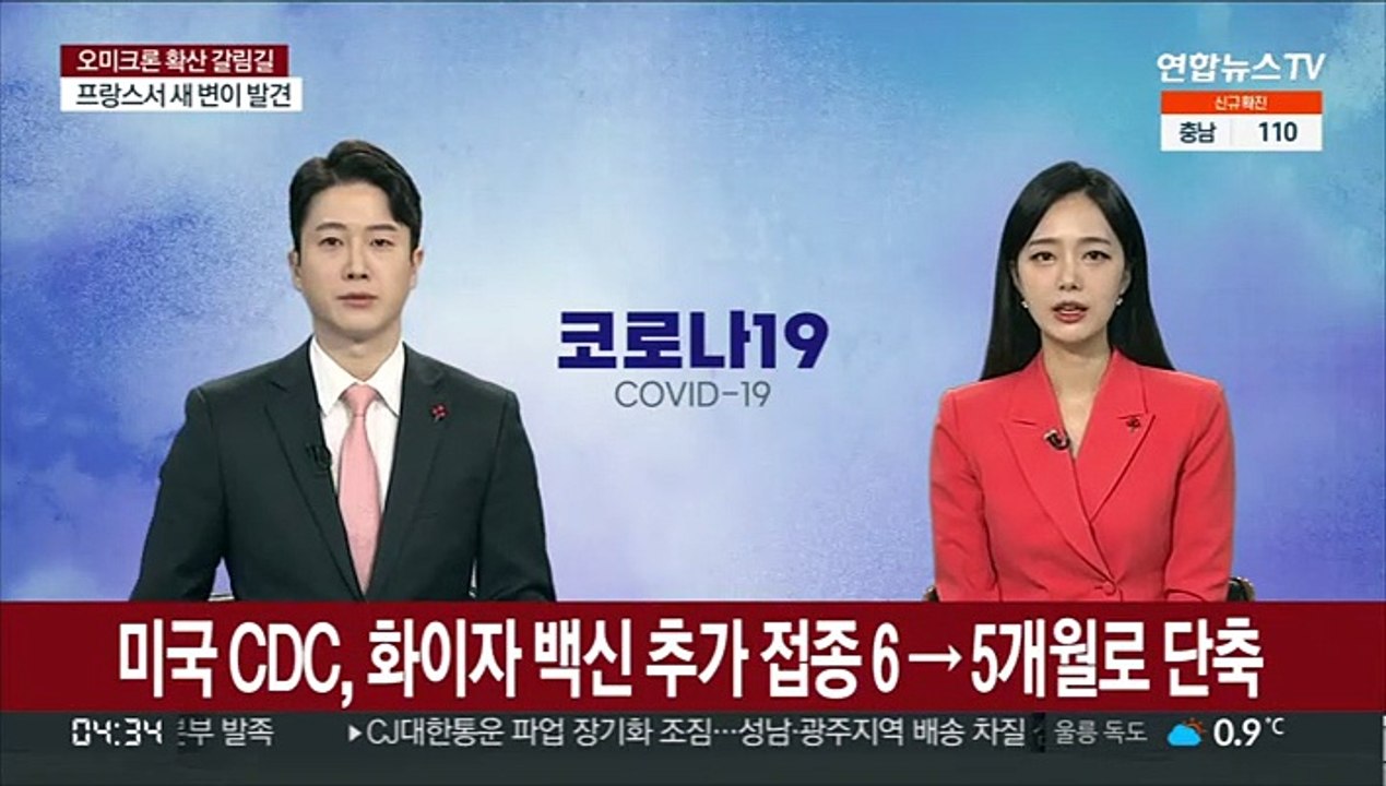 미국 CDC, 화이자 백신 추가 접종 6→5개월로 단축