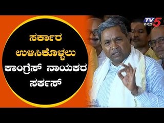 ಸಿಎಲ್​ಪಿ ಸಭೆಯಲ್ಲಿ ಅತೃಪ್ತರ ಆಕ್ರೋಶ | Siddaramaiah | Congress CLP Meeting | TV5 Kannada