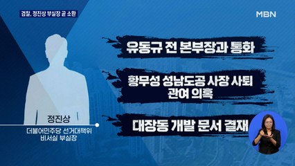 '이재명 측근' 정진상 소환 임박…유동규, 정진상·김용과 통화