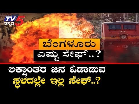 ಬೆಂಗಳೂರು ಎಷ್ಟು ಸೇಫ್ | ಮೆಜೆಸ್ಟಿಕ್ ರೈಲ್ವೆ ನಿಲ್ದಾಣದಲ್ಲಿ ಗ್ರೆನೇಡ್ ಪತ್ತೆ ಶಂಕೆ | TV5 Kannada