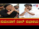 Nikhil Kumaraswamy WIshes Sumalatha Ambarish On Her Massive Victory In Mandya | TV5 Kannada