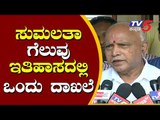 ಸುಮಲತಾ ಗೆದ್ದಿರೋದು ರಾಜ್ಯದ ಇತಿಹಾಸದಲ್ಲಿ ಒಂದು ದಾಖಲೆ | BS Yeddyurappa about Sumalatha Win | TV5 Kannada