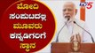 ಮೋದಿ ಸಂಪುಟದಲ್ಲಿ ಮೂವರು ಕನ್ನಡಿಗರಿಗೆ ಸ್ಥಾನ | 3 karnataka MP's To Become Ministers | TV5 Kannada