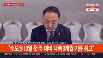 [현장연결] 홍남기 