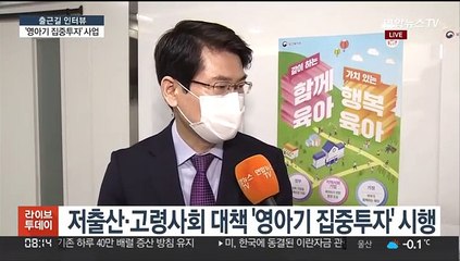 [출근길 인터뷰] 아이 키우기 좋은 나라를 위해…영아기 집중투자 시행