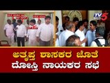 ಕುಮಾರಕೃಪಾದಲ್ಲಿ ದೋಸ್ತಿ ನಾಯಕರ ಸಭೆ | Congress JDS Leaders Meeting | TV5 Kannada