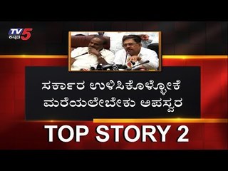 ಆಪರೇಷನ್ ಕಮಲದಿಂದ ಬಚಾವಾಗೋಕೆ ಸಂಪುಟ ಸರ್ಜರಿ..!| Cabinet Expansion 2019 | Top Story 2 |  TV5 Kannada