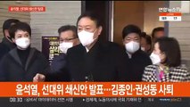 윤석열, 선대위 쇄신안 발표…김종인·권성동 사퇴