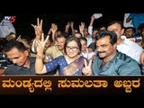 ಸಕ್ಕರೆ ನಾಡು ಮಂಡ್ಯದಲ್ಲಿ ಸುಮಲತಾ ಅಬ್ಬರ | Mandya | Sumalatha | TV5 Kannada
