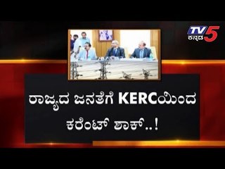 KERC | ರಾಜ್ಯದ ಜನತೆಗೆ "ಕರೆಂಟ್" ಶಾಕ್ | KARNATAKA ELECTRICITY REGULATORY COMMISSION | TV5 Kannada