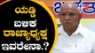 ಮುಂದಿನಾ ಬಿಜೆಪಿ ರಾಜ್ಯಾಧ್ಯಕ್ಷ ಇವರೇನಾ..? | Karnataka BJP State President | BS Yeddyurappa | TV5 Kannada