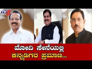 Modi Cabinet 2.0 | ಮೋದಿ ಸೇನೆಯಲ್ಲಿ ಕನ್ನಡಿಗರ ಪ್ರಮಾಣ | TV5 Kannada