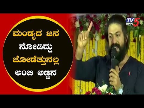 Rocking Star Yash Powerfull Speech In Sumalatha Swabhimana Samavesha | Mandya | TV5 Kannada