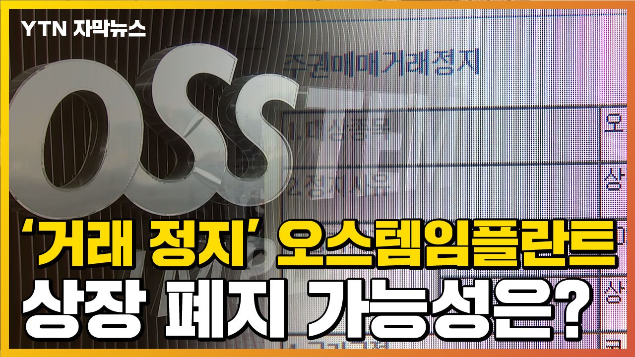 [자막뉴스] 불안한 오스템임플란트 투자자들...상장 폐지 가능성은? / YTN