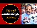 Chaluvaraya Swamy Slams H Vishwanath | ಹಳ್ಳಿ ಹಕ್ಕಿಗೆ ಚಲುವರಾಯಸ್ವಾಮಿ ತಿರುಗೇಟು | TV5 Kannada