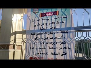 إجراءات وقائية مشددة بأندية المنيا في أول يوم استقبال المواطنين