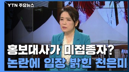 '백신 홍보대사'가 미접종자?...논란에 대한 천은미 교수의 입장 / YTN