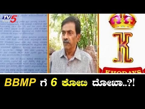 BBMP ಗೆ ಕೋಟಿ-ಕೋಟಿ ನಾಮ | Bangalore | TV5 Kannada