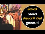 ಆನಂದ್ ಸಿನಿಮಾ ಶೂಟಿಂಗ್ ವೇಳೆ ಪ್ರಮಾದ | Anand Movie | Shiva Rajkumar | TV5 Kannada