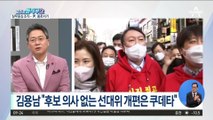 김용남 “후보 의사 없는 선대위 개편은 쿠데타”