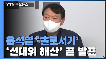 尹, 선대위 해산 곧 발표...김종인 "뜻 안 맞으면 헤어져야" / YTN