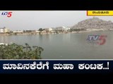 ರಾಯಚೂರು ನಗರದ ಐತಿಹಾಸಿಕ ಮಾವಿನಕೆರೆಗೆ ಮಹಾ ಕಂಟಕ..! | Raichur Mavinakere | TV5 Kannada