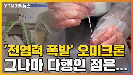 [자막뉴스] '전염력 폭발' 오미크론, 그나마 다행인 점은... / YTN