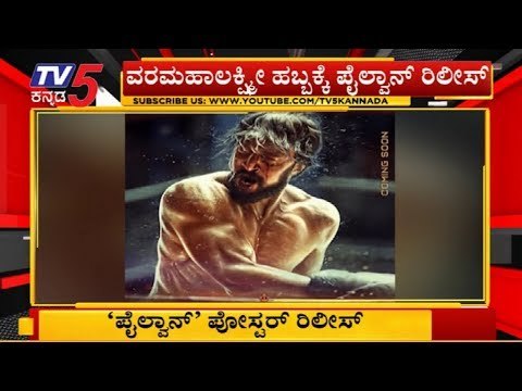 Pailwan Movie New Poster Release | Kichcha Sudeep | Suneel Shetty | TV5 Kannada