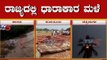ರಾಜ್ಯದ ಹಲವೆಡೆ ಧಾರಾಕಾರ ಮಳೆ | Heavy Rain Lash Many Parts Of Karnataka | TV5 Kannada