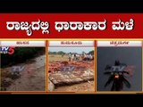 ರಾಜ್ಯದ ಹಲವೆಡೆ ಧಾರಾಕಾರ ಮಳೆ | Heavy Rain Lash Many Parts Of Karnataka | TV5 Kannada